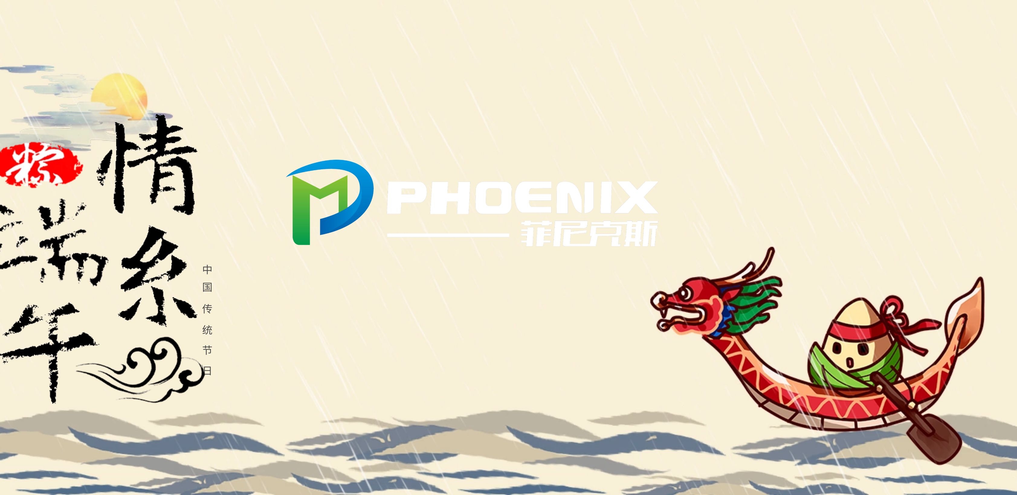 菲尼克斯機械端午節放假安排