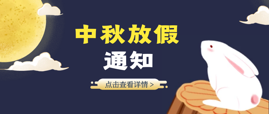 菲尼克斯2019中秋佳節放假通知