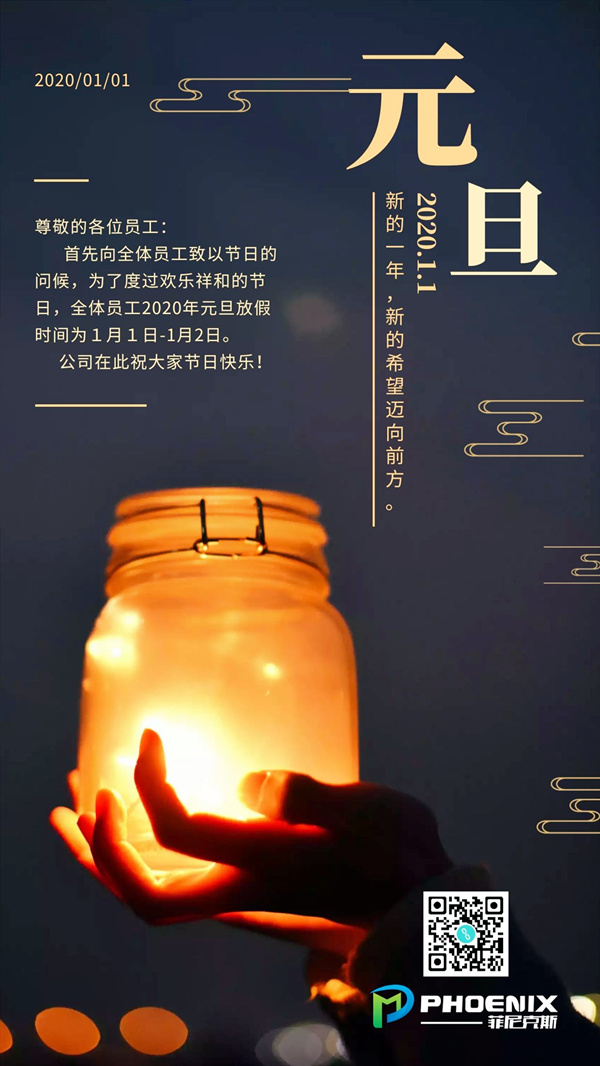 江蘇菲尼克斯機械有限公司元旦放假通知